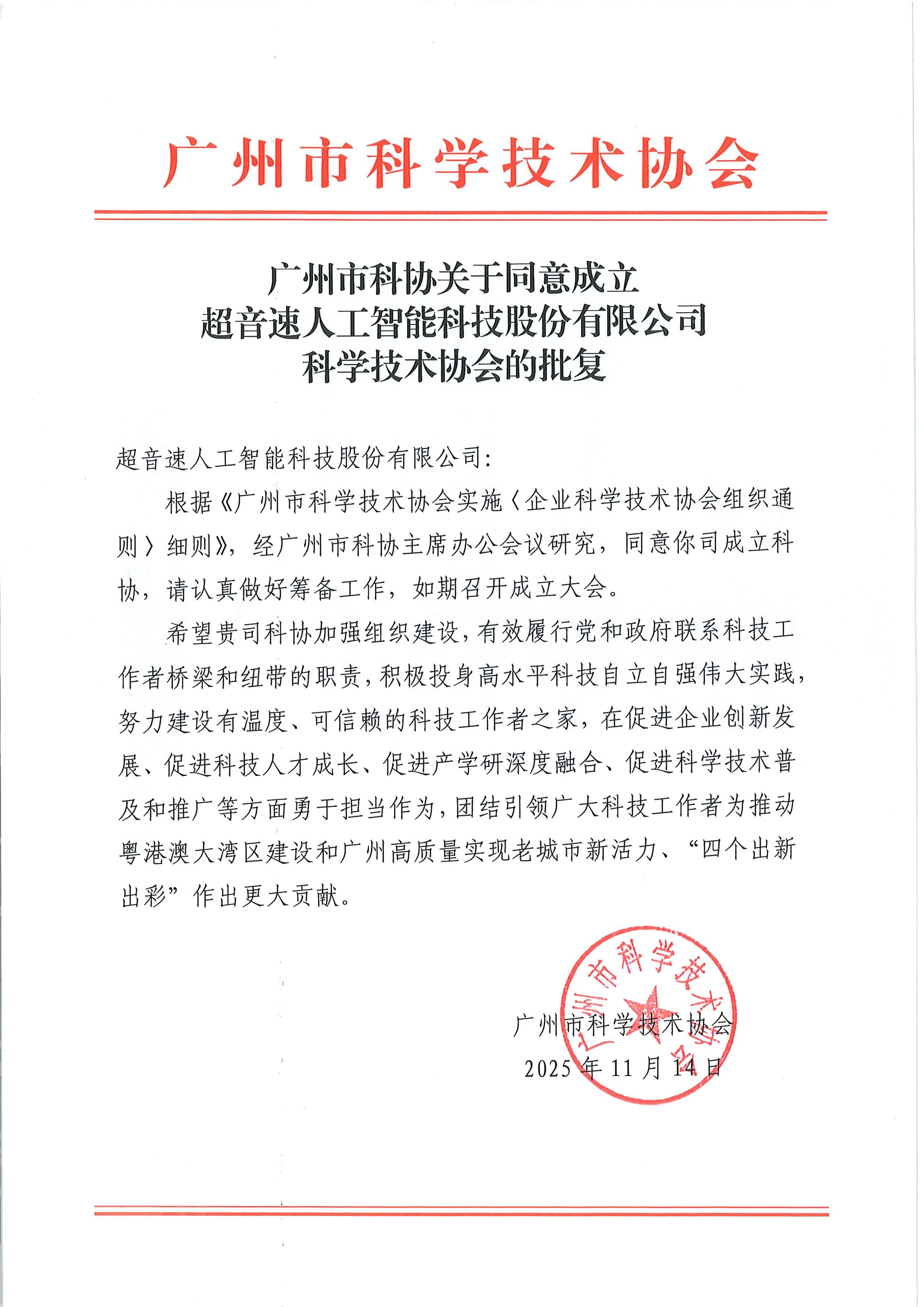 广州市科协关于同意成立征途国际官网-追求健康,你我一起成长
科学技术协会的批复.jpg