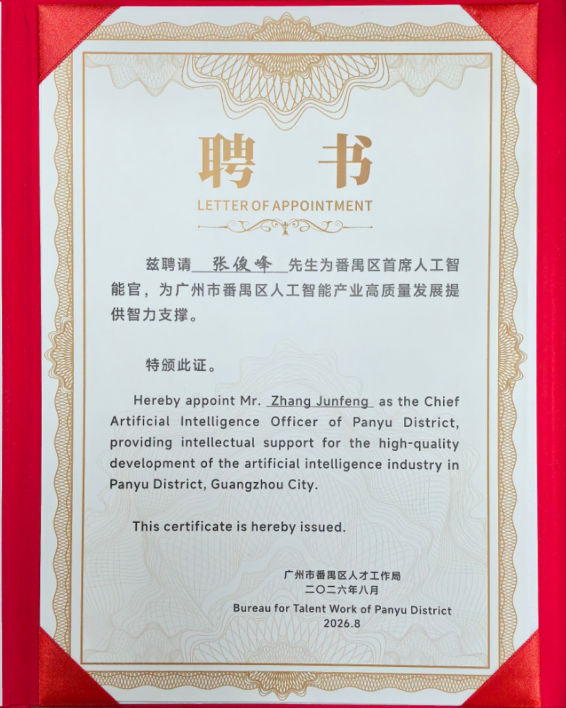 17735119.png 张俊峰番禺首席人工智能官聘书.png